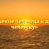 «Отношение человека к другому человеку»