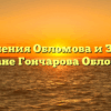 «Отношения Обломова и Захара в романе Гончарова Обломов»