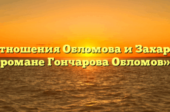 «Отношения Обломова и Захара в романе Гончарова Обломов»