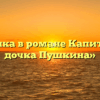 «Палашка в романе Капитанская дочка Пушкина»