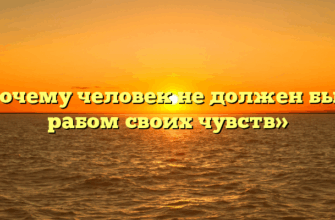 «Почему человек не должен быть рабом своих чувств»