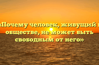 «Почему человек, живущий в обществе, не может быть свободным от него»