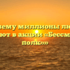 «Почему миллионы людей участвуют в акции «Бессмертный полк»»