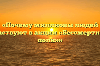 «Почему миллионы людей участвуют в акции «Бессмертный полк»»