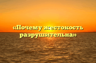 «Почему жестокость разрушительна»