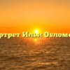 «Портрет Ильи Обломова»