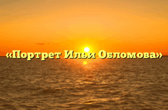 «Портрет Ильи Обломова»