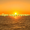 «При царе горохе»