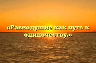 «Равнодушие как путь к одиночеству.»
