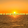 «Реальное и виртуальное общение»