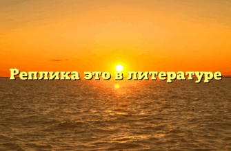 Реплика это в литературе