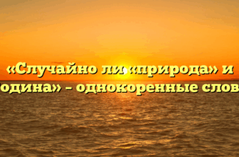 «Случайно ли «природа» и «Родина» – однокоренные слова»