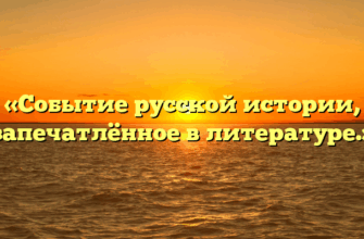 «Событие русской истории, запечатлённое в литературе.»