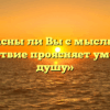 «Согласны ли Вы с мыслью, что путешествие проясняет ум и лечит душу»