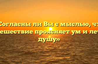 «Согласны ли Вы с мыслью, что путешествие проясняет ум и лечит душу»