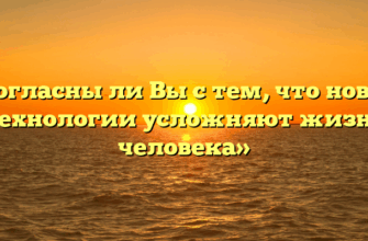 «Согласны ли Вы с тем, что новые технологии усложняют жизнь человека»