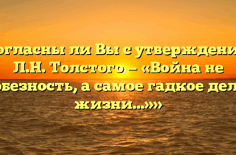 «Согласны ли Вы с утверждением Л.Н. Толстого — «Война не любезность, а самое гадкое дело в жизни…»»
