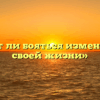 «Стоит ли бояться изменений в своей жизни»
