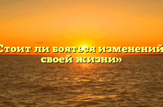 «Стоит ли бояться изменений в своей жизни»