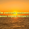«В чём состоят обязанности человека перед обществом»