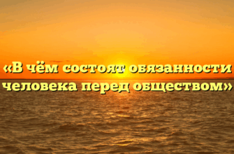 «В чём состоят обязанности человека перед обществом»