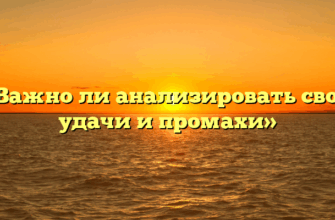 «Важно ли анализировать свои удачи и промахи»