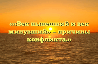 ««Век нынешний и век минувший» — причины конфликта.»