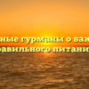 «Всеядные гурманы о важности правильного питания»