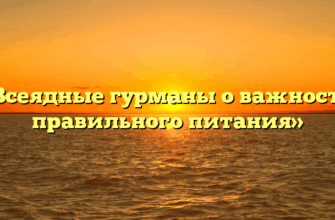 «Всеядные гурманы о важности правильного питания»