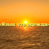 «Язык что одежда»
