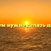 «Зачем нужно делать добро»