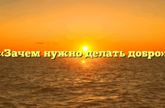 «Зачем нужно делать добро»