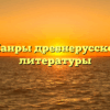 Жанры древнерусской литературы