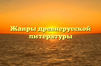 Жанры древнерусской литературы