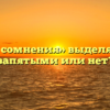 «Без сомнения» выделяется запятыми или нет?