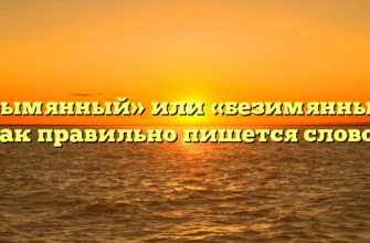 «Безымянный» или «безимянный» — как правильно пишется слово?