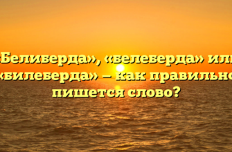 «Белиберда», «белеберда» или «билеберда» — как правильно пишется слово?