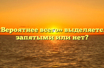 «Вероятнее всего» выделяется запятыми или нет?