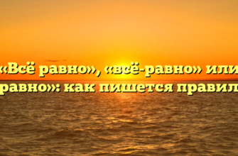 «Всё равно», «всё-равно» или «всёравно»: как пишется правильно?