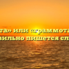 «Грамота» или «граммота» — как правильно пишется слово?