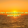 «Заметьте» выделяется запятыми или нет?