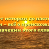 Игра: от истории до настоящего времени — всё о происхождении и значении этого слова.