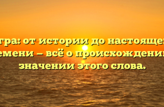 Игра: от истории до настоящего времени — всё о происхождении и значении этого слова.