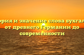 История и значение слова бухгалтер: от древнего Германии до современности