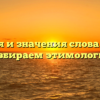 История и значения слова оратай: разбираем этимологию