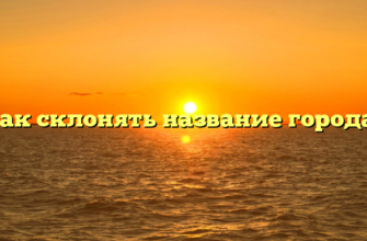 Как склонять название города?