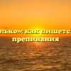 «Как только»: как пишется, знаки препинания