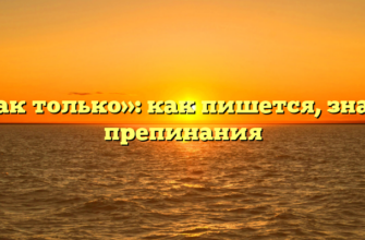 «Как только»: как пишется, знаки препинания