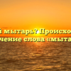 Кто такой мытарь? Происхождение и значение слова «мытарь»