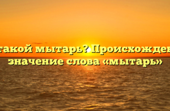 Кто такой мытарь? Происхождение и значение слова «мытарь»